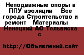 Неподвижные опоры в ППУ изоляции. - Все города Строительство и ремонт » Материалы   . Ненецкий АО,Тельвиска с.